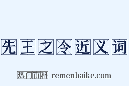 先王之令近义词是什么意思的图片